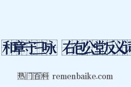 和章守三咏·右包公堂反义词是什么意思的图片